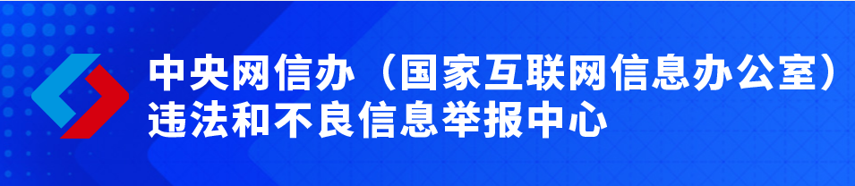 中央网信办（国家互联网信息办公室）违法和不良信息举报中心